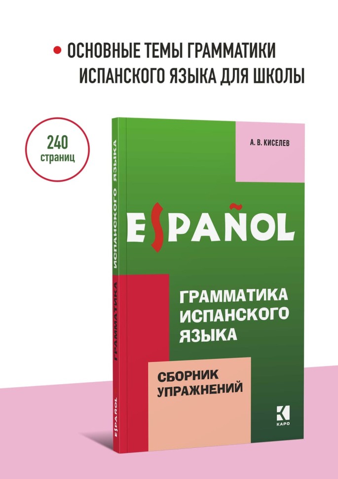 Грамматика испанского языка. Сборник упражнений