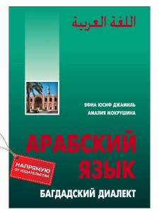 Арабский язык: Багдадский диалект