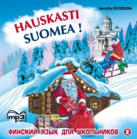 Финский - это здорово! Книга 2. АУДИОПРИЛОЖЕНИЕ МР3-диск