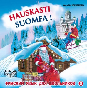 Финский - это здорово! Книга 2. АУДИОПРИЛОЖЕНИЕ МР3-диск