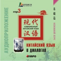 Китайский язык в диалогах. Основной курс. АУДИОПРИЛОЖЕНИЕ MP3-диск