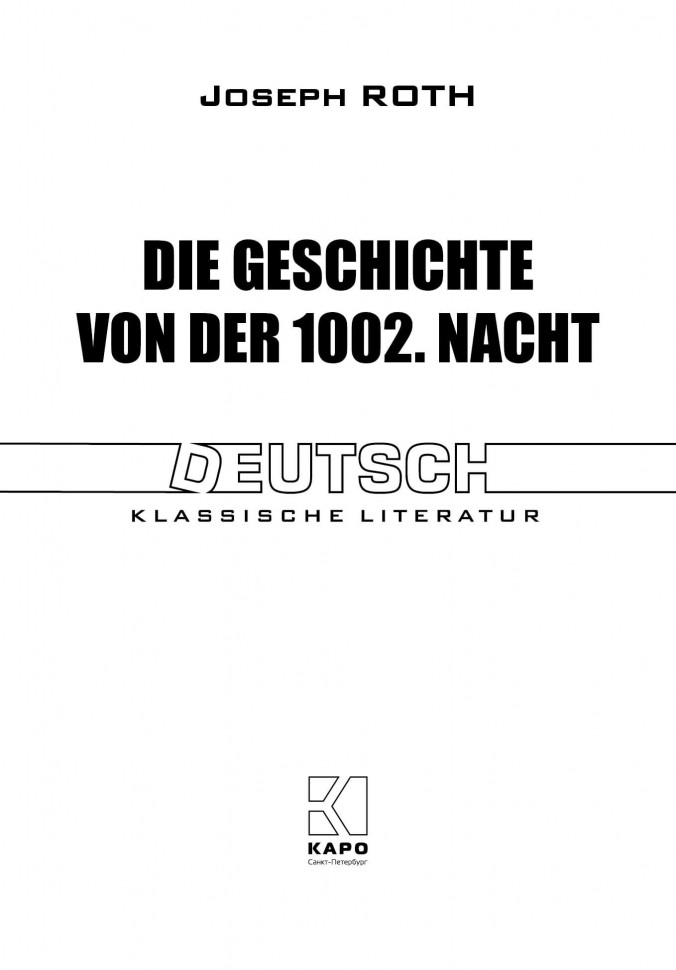 Рот Й. Сказка 1002-й ночи / Die Geschichte von der 1002. Nacht | Книги на немецком языке