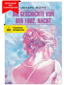 Сказка 1002-й ночи / Die Geschichte von der 1002. Nacht