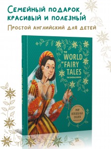 МИР ВОЛШЕБНЫХ СКАЗОК. ИЗУМРУДНАЯ КНИГА. The World of Fairy Tales. The Emerald Book