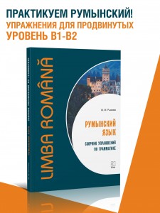 Румынский язык. Сборник упражнений по грамматике. Уровень B1-B2. Современная лексика, проверочный тест, ключи к упражнениям