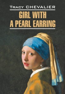 Девушка с жемчужной сережкой. Girl With a Pearl Earring 