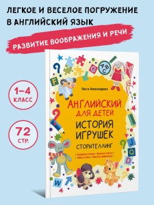 Английский для детей. История игрушек. Сторителлинг