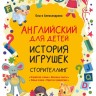 Английский для детей. История игрушек. Сторителлинг