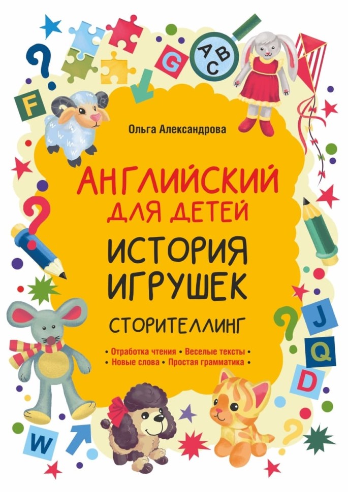  Английский для детей. История игрушек. Сторителлинг