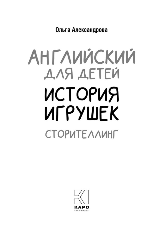  Английский для детей. История игрушек. Сторителлинг