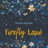 Улица Светлячков. Firefly Lane | Книги на английском языке