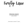 Улица Светлячков. Firefly Lane | Книги на английском языке