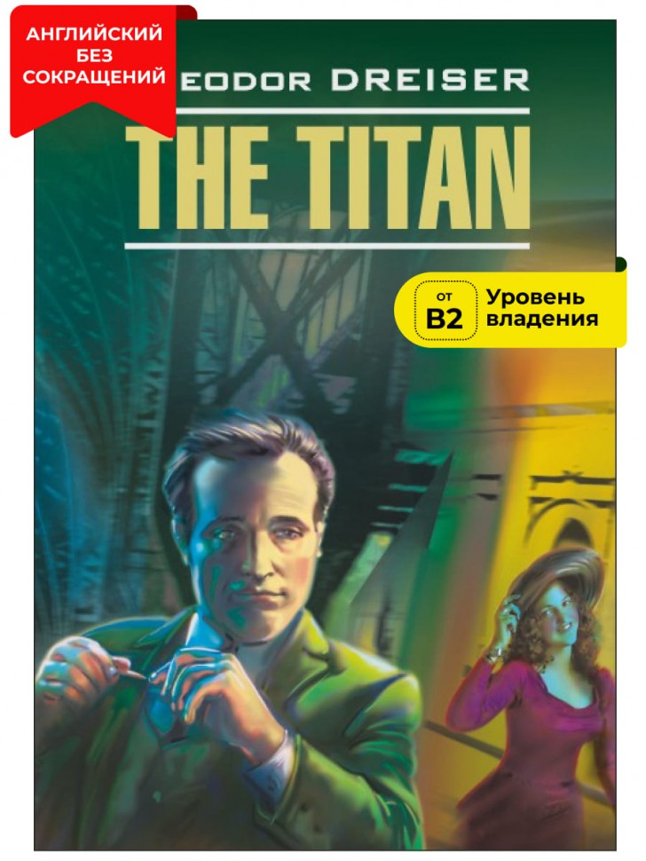 Титан / The Titan | Книги в оригинале на английском языке