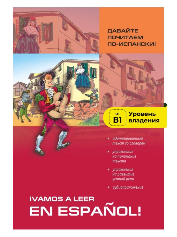 Павлова С. Н. Давайте почитаем по-испански! | Адаптированные книги на испанском языке