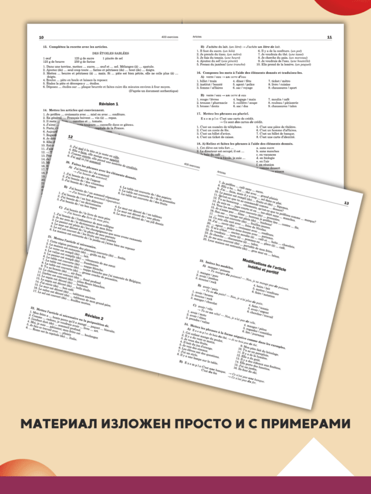 Грамматика французского языка в упражнениях. 400 упражнений с ключами и комментариями. Издание 2