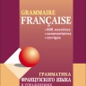 Грамматика французского языка в упражнениях: 400 упражнений с ключами и комментариями. Издание 2
