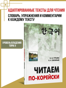 Читаем по-корейски. Тексты для чтения с упражнениями и комментариями