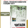 Читаем по-корейски. Тексты для чтения с упражнениями и комментариями