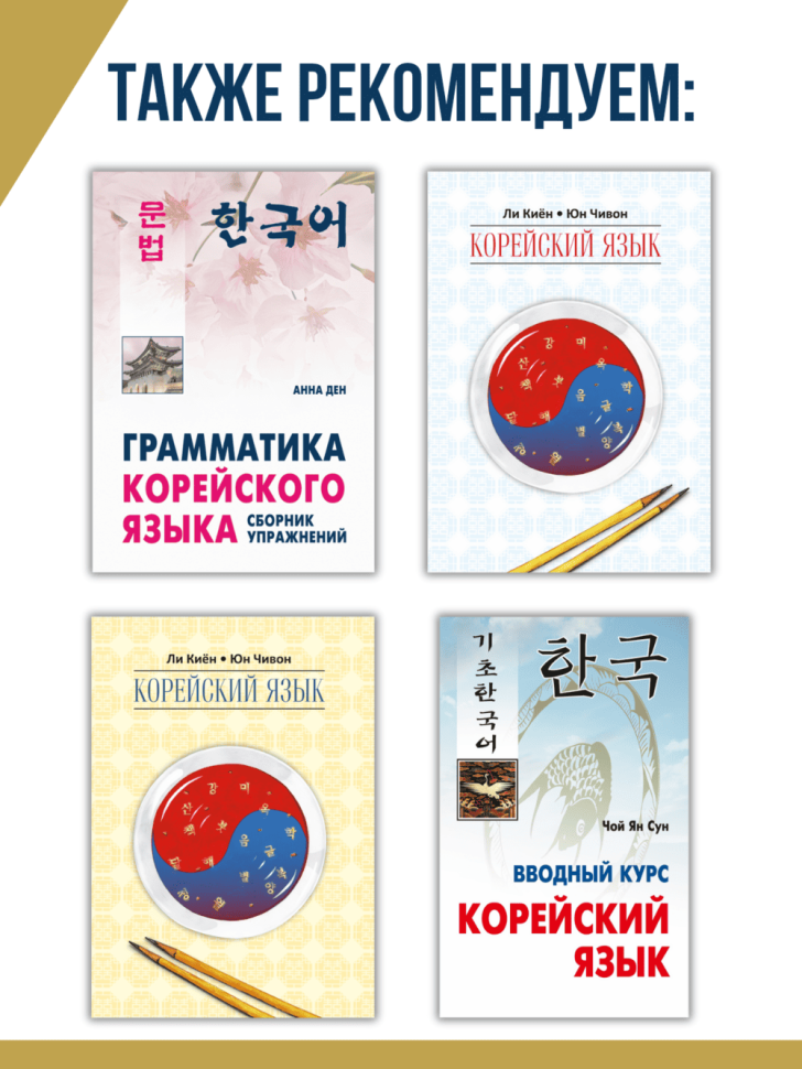 Читаем по-корейски. Тексты для чтения с упражнениями и комментариями