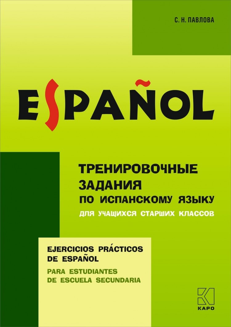 Павлова С. Н. Тренировочные задания по испанскому языку. Для учащихся старших  классов купить | КАРО