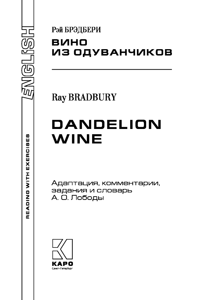 Вино из одуванчиков. Dandelion wine. Адаптированная книга на английском языке
