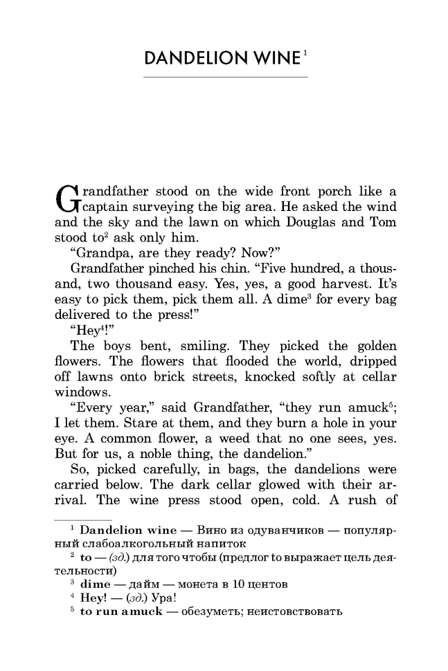 Вино из одуванчиков. Dandelion wine. Адаптированная книга на английском языке