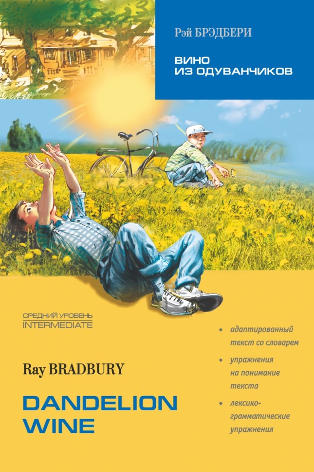 Вино из одуванчиков. Dandelion wine. Адаптированная книга на английском языке