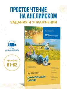 Вино из одуванчиков. Dandelion wine. Адаптированная книга на английском языке
