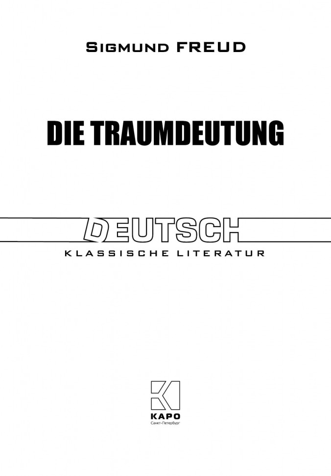 Фрейд З. Толкование сновидений / Die Traumdeutung | Книги на немецком языке