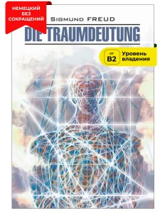 Толкование сновидений / Die Traumdeutung