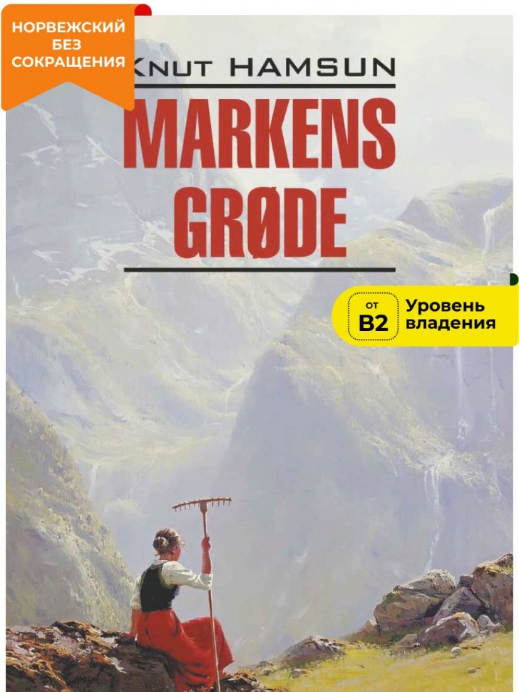 Плоды земли / Markens Grode | Норвежский