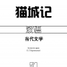 Записки о кошачьем городе. Книга на китайском языке. Антиутопия | Книги на китайском языке