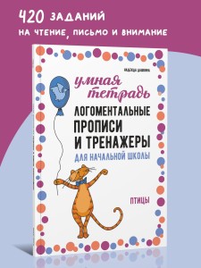 Рабочая тетрадь «Логоментальные прописи и тренажеры для начальной школы. Птицы». Обучение чтению и письму. Нейропрописи 