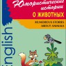 Юмористические истории о животных | Адаптированные книги на английском языке