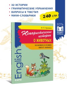 Юмористические истории о животных. Сборник рассказов на английском языке. Английский для детей. English for kids