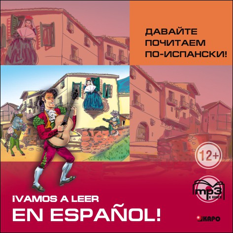 Давайте почитаем по-испански! АУДИОПРИЛОЖЕНИЕ МР3-диск | Аудиоприложения