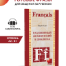 Разговорный французский в диалогах