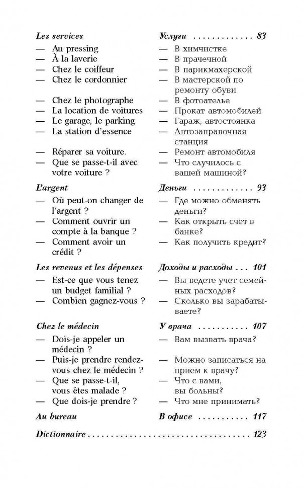Разговорный французский в диалогах