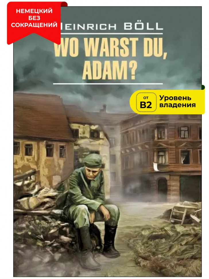 Белль Г. Где ты был, Адам? / Wo Warst Du, Adam? | Книги на немецком языке