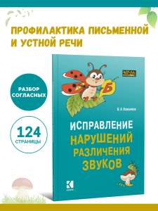 Исправление нарушений различения звуков. Методы и дидактические материалы