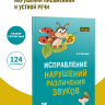 Исправление нарушений различения звуков. Методы и дидактические материалы | Методические пособия для логопедов