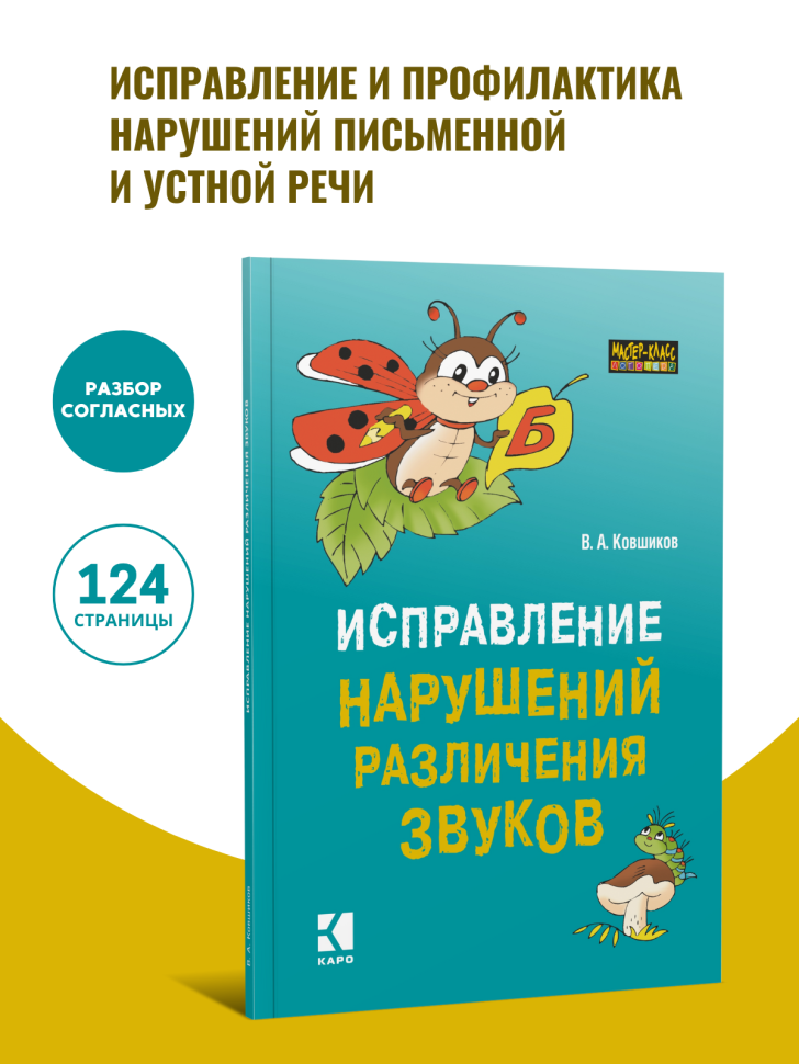 Исправление нарушений различения звуков. Методы и дидактические материалы | Методические пособия для логопедов