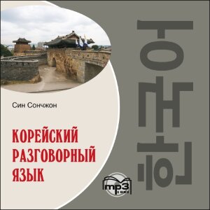 Корейский разговорный язык. Аудиоприложение