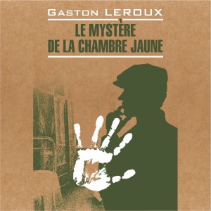 Аудиокнига.Le mystere de la chambre jaune. Тайна желтой комнаты
