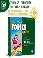 Мои первые темы по английскому языку. Английский язык для школьников. Чтение с упражнениями