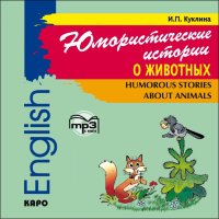 Юмористические истории о животных. АУДИОПРИЛОЖЕНИЕ MP3-диск
