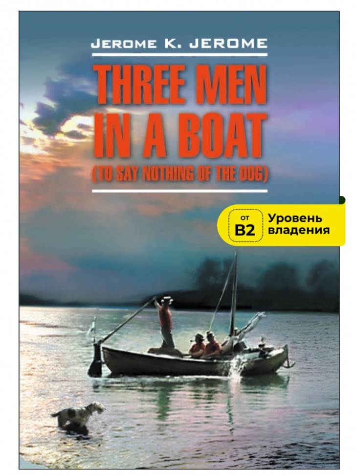 Трое в лодке, не считая собаки / Three Men in a Boat (To Say Nothing of the Dog) | Книги в оригинале на английском языке