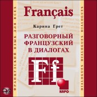 Разговорный французский в диалогах. АУДИОПРИЛОЖЕНИЕ МР3-диск