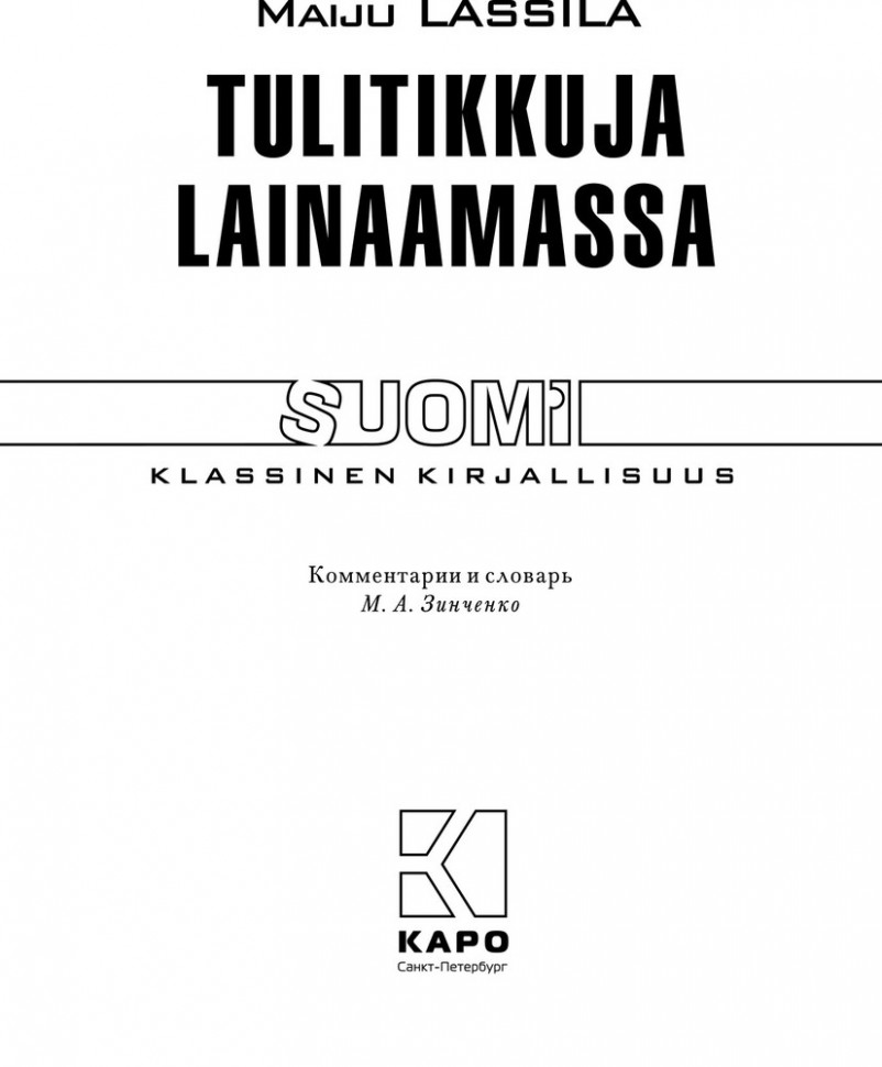 За спичками / Tulitikkuja Lainaamassa | Книги на финском языке