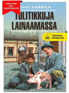 За спичками / Tulitikkuja Lainaamassa